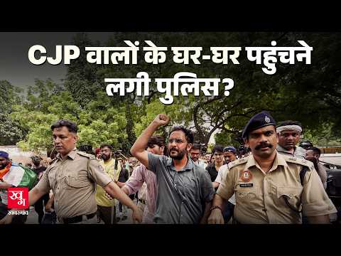 CJP Protest: प्रदर्शन से पहले Delhi Police की धरपकड़? CJP ने उठाए सवाल
