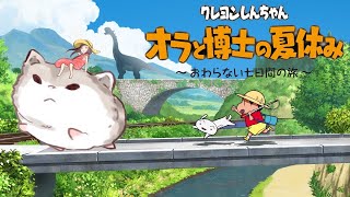 クレヨンしんちゃん オラと博士の夏休み【ネタバレ注意】オラ夏 #3 ～おわらない七日間の旅～switch　実況プレイ