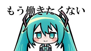 もう働きたくない