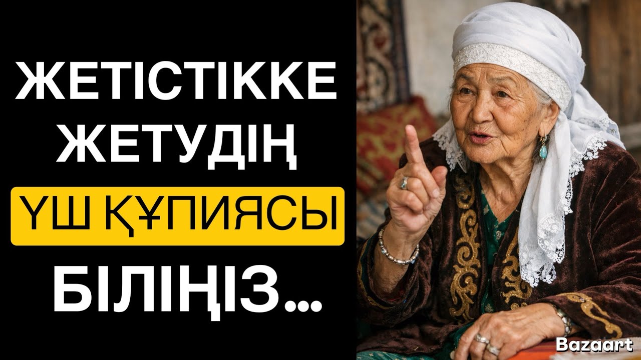 ЖЕТІСТІККЕ ЖЕТУДІҢ ҮШ ҚҰПИЯСЫ…/НАҚЫЛ СӨЗДЕР/ ДАНАЛЫҚ СӨЗДЕР /