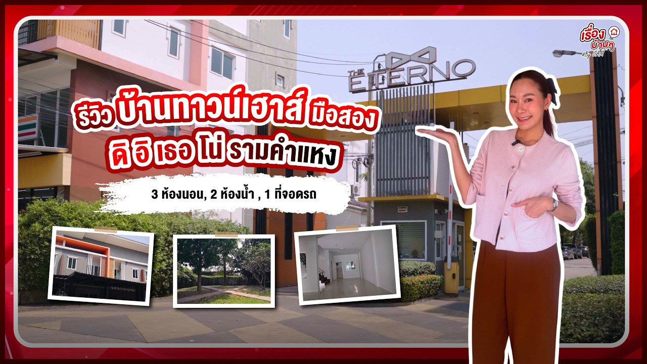 รีวิวทาวน์โฮมมือสอง - โซนมีนบุรี | โครงการ The Eterno | งบประมาณ 3.3 ลบ.
