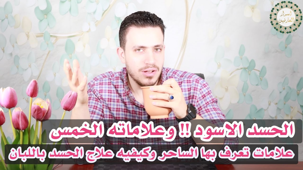 احذر الحسد الاسود وعلاماته الخمس وكيفية معرفه الحاسد | علاج الحسد باللبان من اقوى الاسرار العلاجية