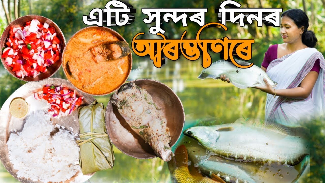 চিতল মাছৰ বিভিন্ন সোৱাদৰ লগতে আন বহুতো | Awesome taste |