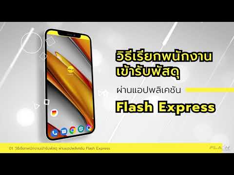 [How to] เรียกพัสงานเข้ารับพัสดุฟรี ผ่าน APP Flash Express