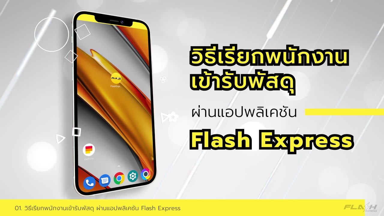 [How to] เรียกพัสงานเข้ารับพัสดุฟรี ผ่าน APP Flash Express