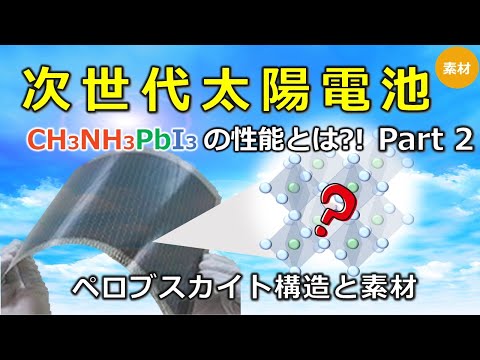 【太陽電池】シリコンに代わるペロブスカイト素材が注目される理由