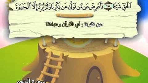 053 - المصحف المعلم - للقارئ الشيخ محمد صديق المنشاوى - سورة النجم
