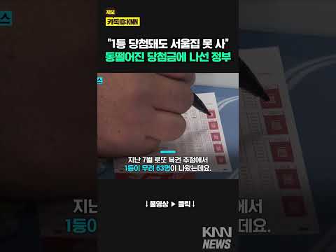 &amp;quot;로또 1등인데 고작 3억?&amp;quot; 무더기 1등 당첨 해결 방안은?/ KNN