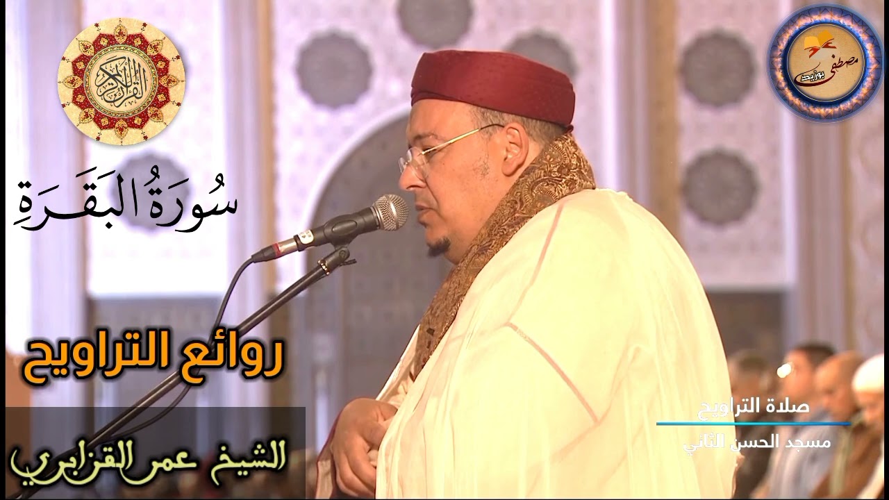 سورة البقرة كاملة | من روائع التراويح | الشيخ عمر القزابري