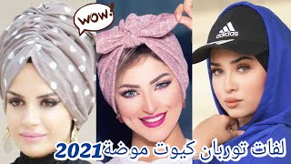 أجمل لفات حجاب توربان تركى سهلةوبسيطة للمدرسةالجامعة لفات حجاب توربان موضة2021 Hijab turban style