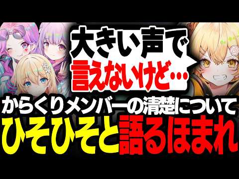 【#雑談】所属事務所メンバーの清楚について語る新人Vtuber【 #花丸ほまれ #切り抜き 】