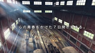 北村匠海＆芳根京子『ぼくらの7日間戦争』予告編