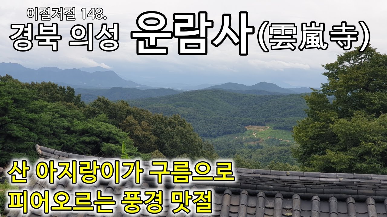 구름 운(雲), 바람 람(嵐), 구름과 바람으로 만든 전망이 멋진 절집, 의성 운람사, - YouTube