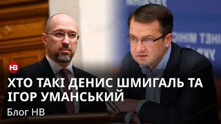 Оновлені Гончарук і Маркарова: хто такі Денис Шмигаль та Ігор Уманський?