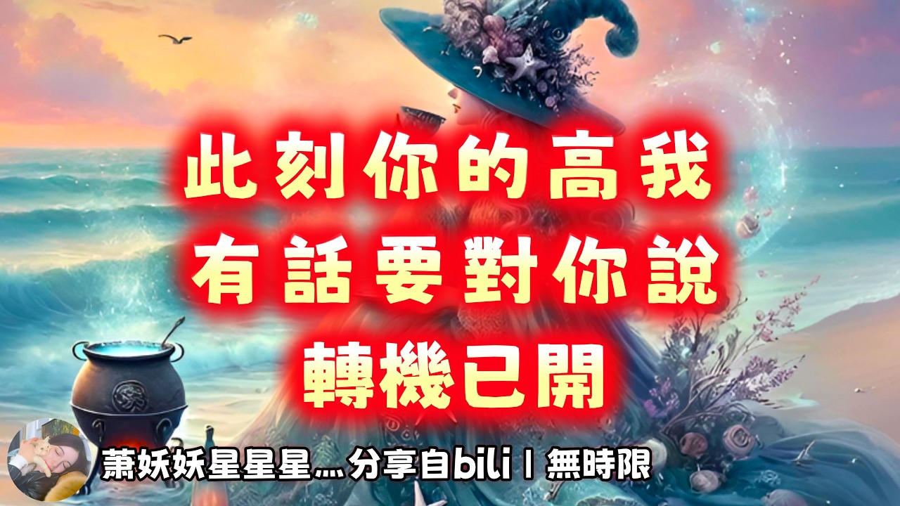 ❰ 宇宙傳訊 ❱ 此時此刻你需要聽到，一條來自“高我”的訊息｜別再低估自己，轉機前的訊號，你正穿越迷霧，新機會已開門，你的金錢樹正悄悄發芽，豐盛開始流動｜妖妖幫你緩解焦慮和難過，治癒自我課題（無時限）
