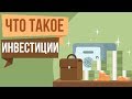 Что такое инвестиции простыми словами. Что относится к инвестициям.