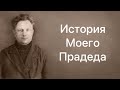 21. История Степанова Ивана Романовича