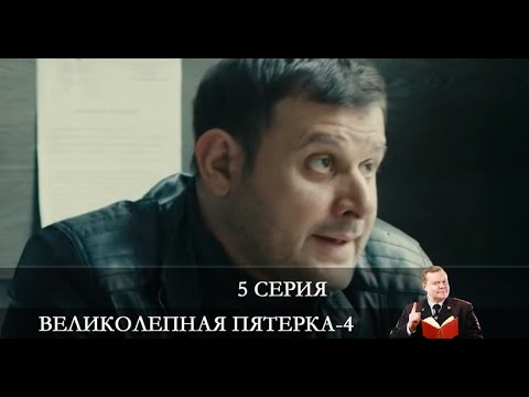 Великолепная пятёрка 4