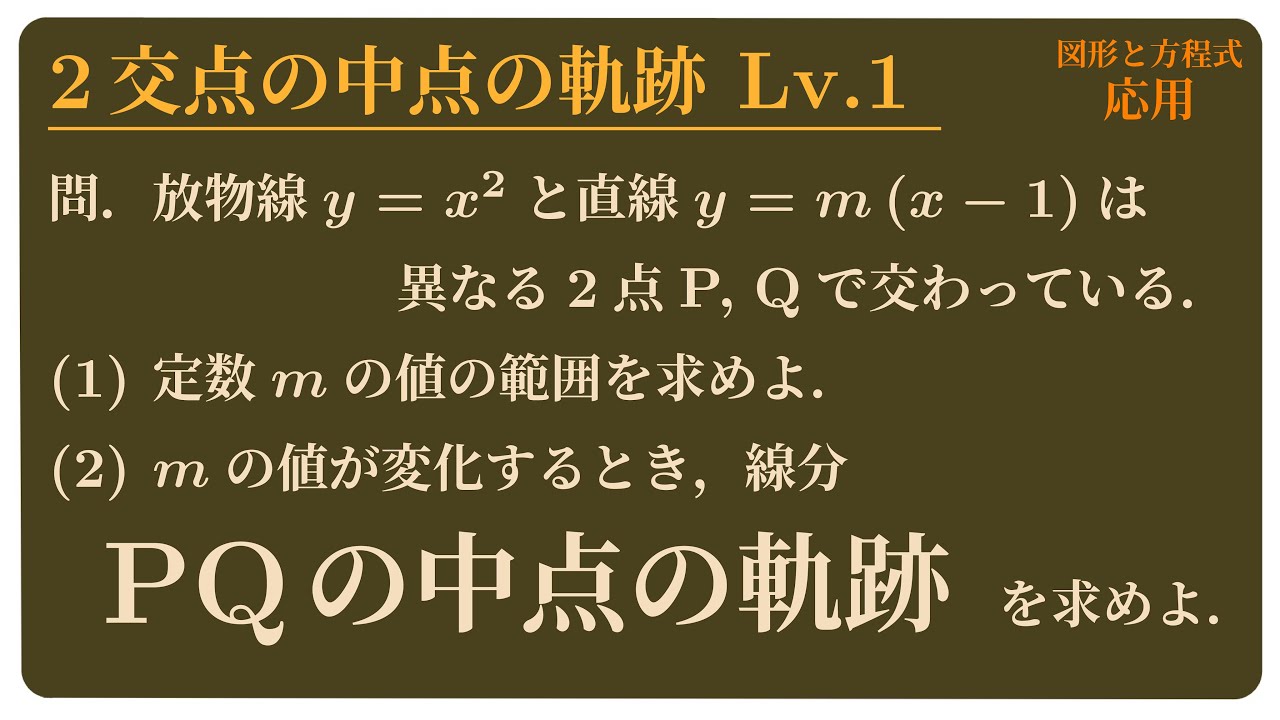 2交点の中点の軌跡 Lv.1