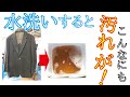 【洋服 ジャケット 水洗い】1シーズンでもこんなに汚れが…再UP【ウェット クリーニング 特殊洗剤 和歌山 田辺 NO STAINS LAB.】