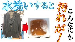 【洋服 ジャケット 水洗い】1シーズンでもこんなに汚れが…再UP【ウェット クリーニング 特殊洗剤 和歌山 田辺 NO STAINS LAB.】