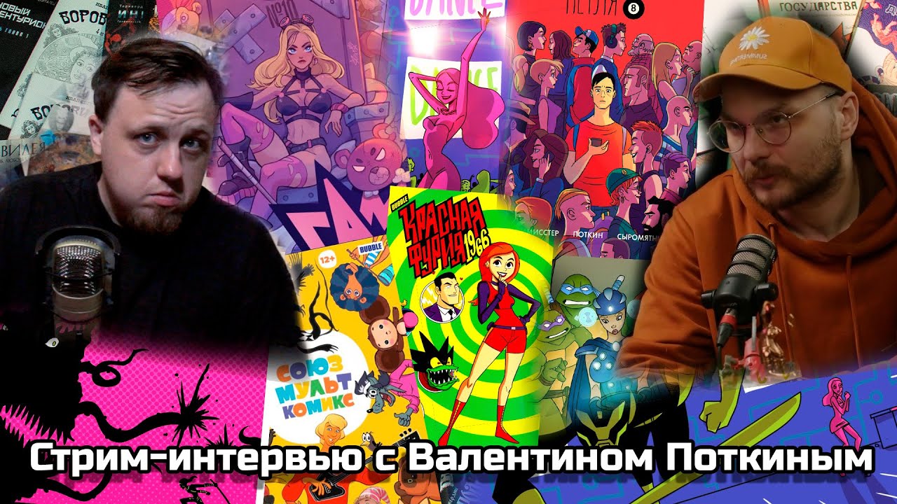 Интервью с Валентином Поткиным