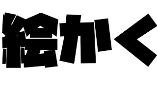 【 おえかく】何も知らないがおえかきする【 #ケモノVTuber 】
