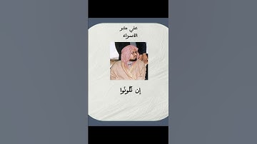 🩵.                                          #علي_جابر #قرآن #سورة_الإسراء