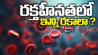 Anemia : Types of Anemia ? | Dr.Kiranmayi @MedPlusONETV