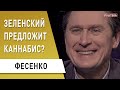 Киргизия без президента! Зеленский устроил опрос: что ждёт Донбасс - Фесенко