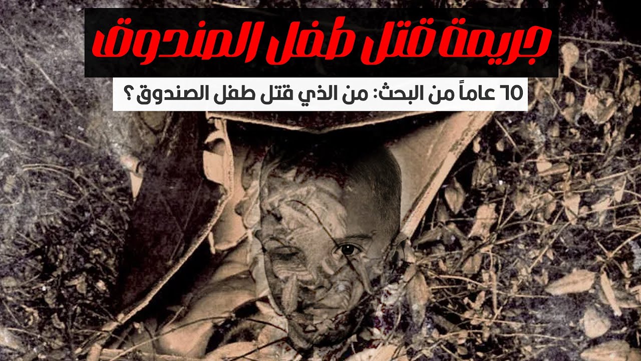 جريمة طفل الصندوق | القصة الغامضة التي حيرت العالم  65 سنة