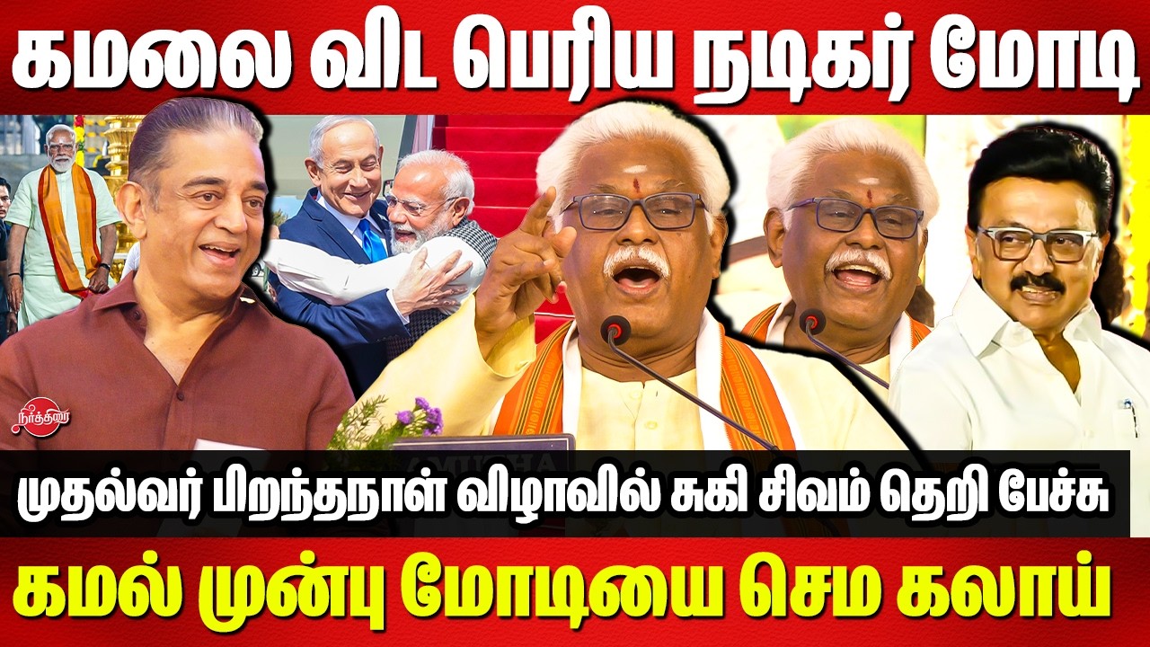 கமல் முன்பு மோடியை செம கலாய்..Suki Sivam roasted Modi infront of Kamal Haasan Mp |CM Stalin Birthday