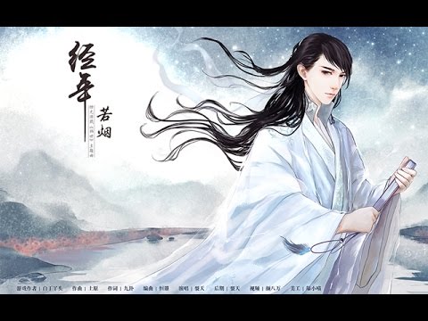 裂天-經年若煙（橙光遊戲《禍世》主題曲）