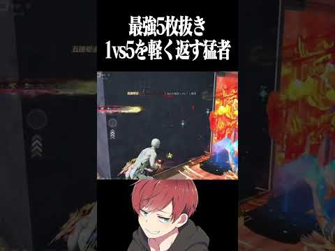 【荒野行動】こんな簡単に1vs5勝てるん!?!?www #まろ　#荒野行動　#shorts
