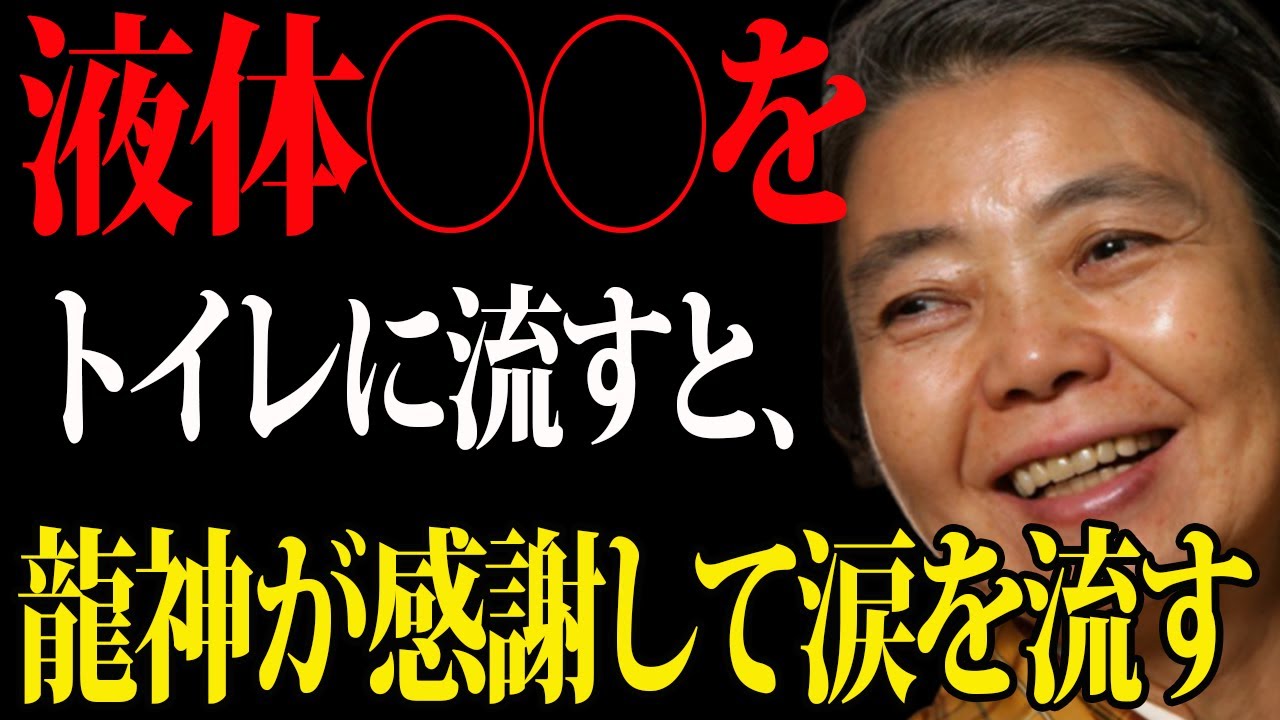 【樹木希林】シンクに捨てちゃダメ。飲み残しの「透明な〇〇」をトイレに流すと、龍神様が喜びの涙（お金）