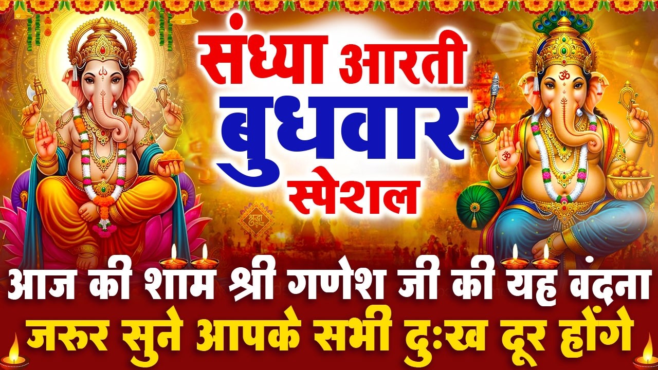 संध्या भक्ति बुधवार स्पेशल : गणेश जी की आरती | गणेश चमत्कारी कथा | Shri Ganesh Katha - आरती