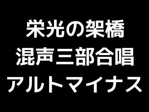 06 「栄光の架橋」相澤直人編(混声合唱版)MIDI アルトマイナス
