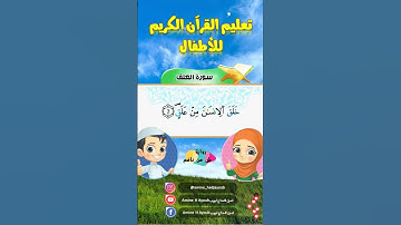 تلقين القرآن الكريم للأطفال/ العلق/ برواية ورش عن نافع/ القارئ أمين الحاج أيوب