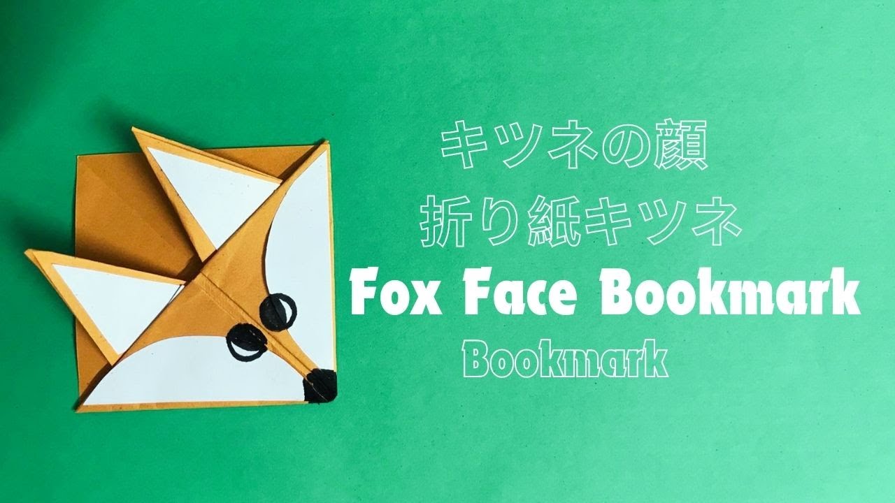 Fox Face Bookmark ।। Ayesha Crafts ।। Origami Fox ।। キツネの顔 ブックマーク।।  折り紙キツネ
