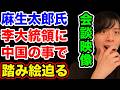 【会談映像】麻生太郎氏、中国のことで韓国李大統領に踏み絵迫る【韓国反応和訳】
