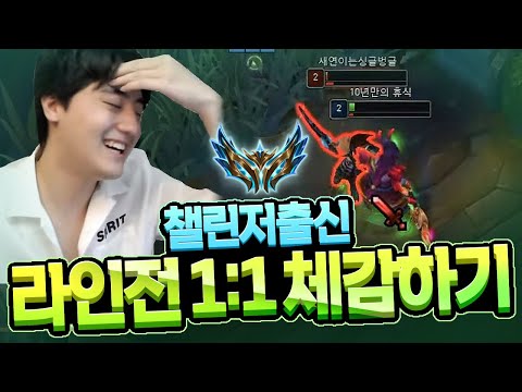 챌린저의 1:1 라인전 체감하고싶어? 다 덤비세요