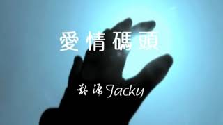 郑源-爱情码头 (Zheng Yuan-Ai Qing Ma Tou)