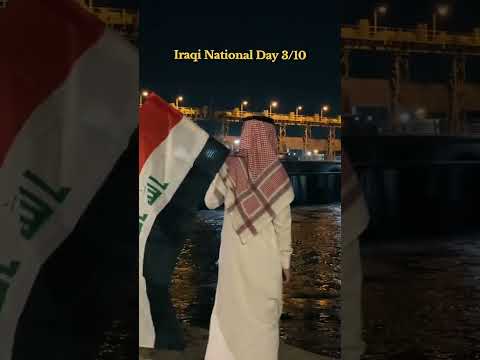 اليوم عيد الوطني العراقي كل عام بلدي بخير و سلام