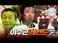 신서유기 믿보! 꿀잼! 이수근 레전드 | #유물발굴단_신서유기 | #Diggle