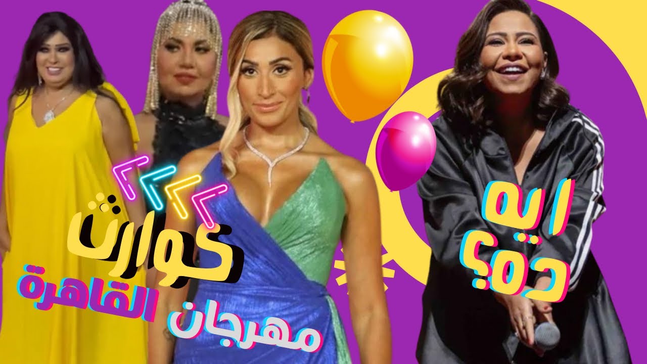 الصقر : اطلالات فاخرة في مهرجان القاهرة شوفو شو لابسة فيفي عبدو و بوسي شلبي , شيرين بملابس الجيم ؟