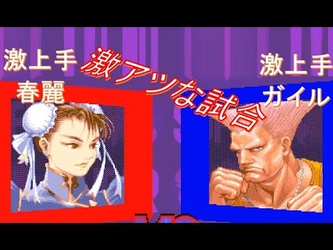 スパ2X】激上手春麗VS激上手ガイルによる激アツな試合5先[SSF2T
