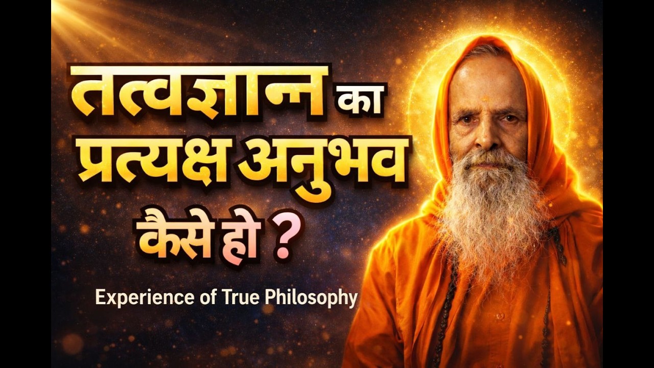 तत्वज्ञान का प्रत्यक्ष अनुभव कैसे हो? | How to Have Direct Experience of Philosophy?