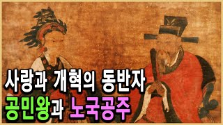 Kbs 한국사전 – 신화가 된 사랑, 공민왕과 노국공주 - Youtube