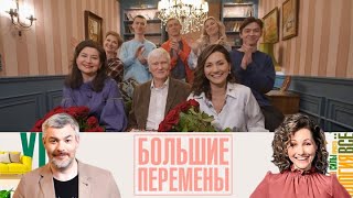 картинка: Большие перемены.  Гостиная для трех поколений  Эфир от 18.09.2025