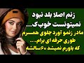 داستان واقعی مادرزنم کسی بود که